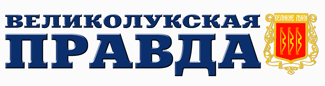 Великолукская правда газета. Великолукская правда логотип. АНО редакция Великолукская правда. Редакция газеты Великолукская правда. АНО Великолукская правда.