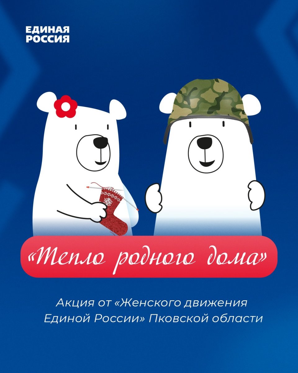 Женское движение «Единой России» в Псковской области дало старт акции  «Тепло родного дома» - Городская общественно-политическая газета